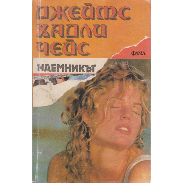 Наемникът