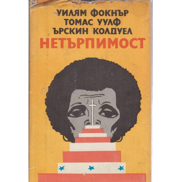 Нетърпимост-новели