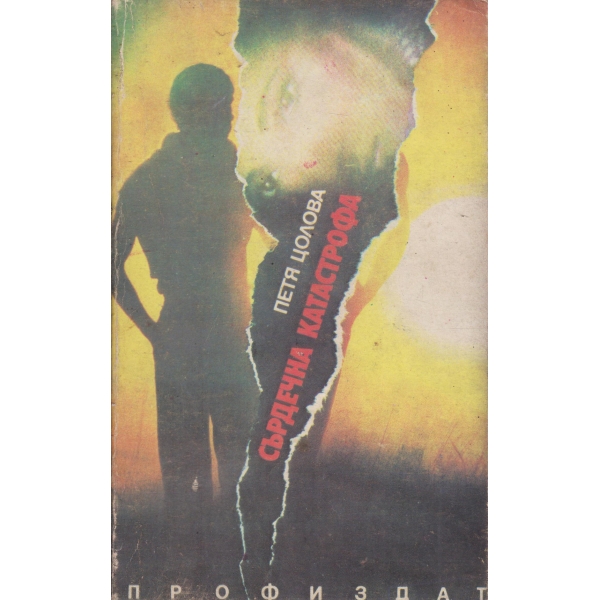 Сърдечна катастрофа