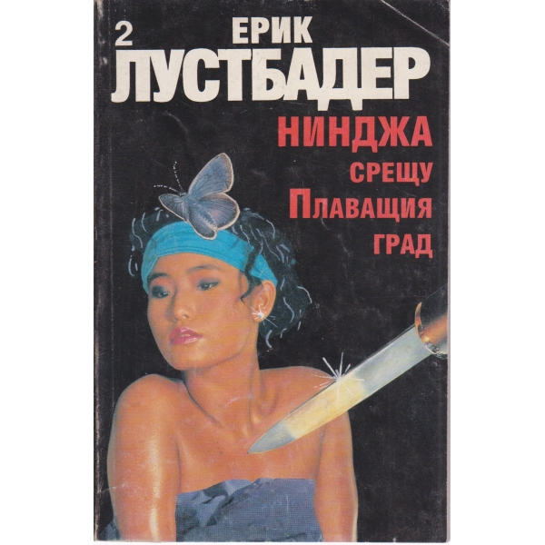 Нинджа срещу Плаващия град-2 част