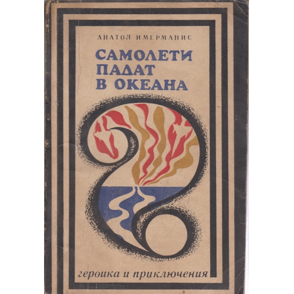 Самолети падат в океана