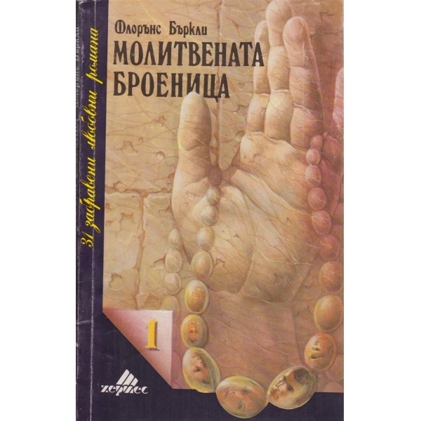 Молитвената броеница