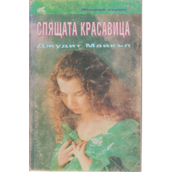 Спящата красавица