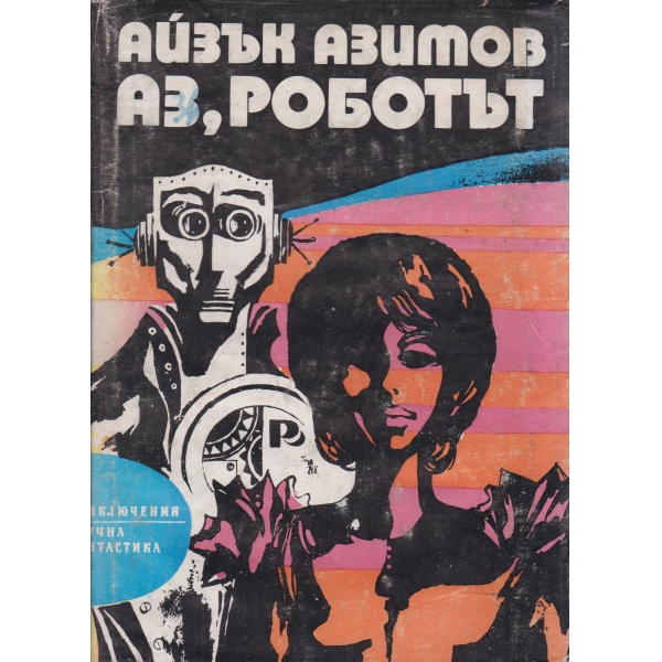 Аз,роботът