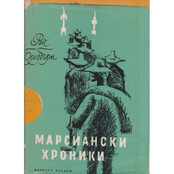 Марсиански хроники
