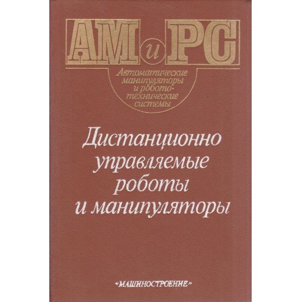 Дистанционно управляемьие роботьи и манипуляторьи