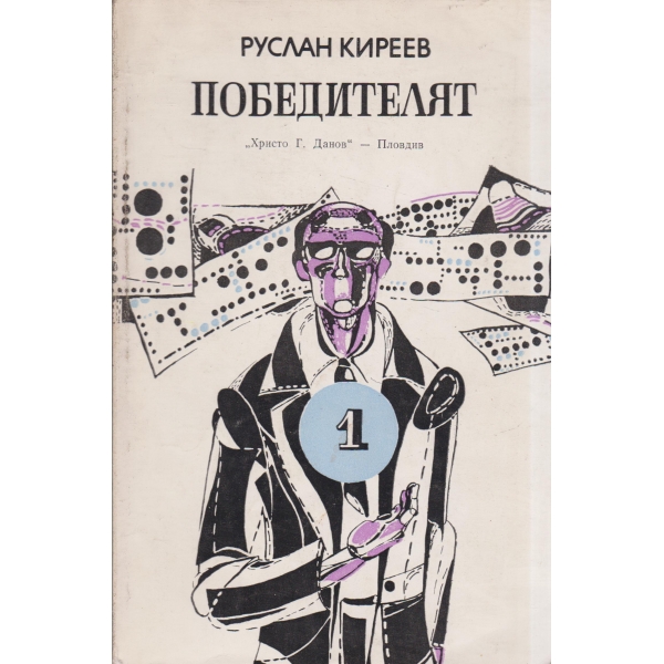 Победителят
