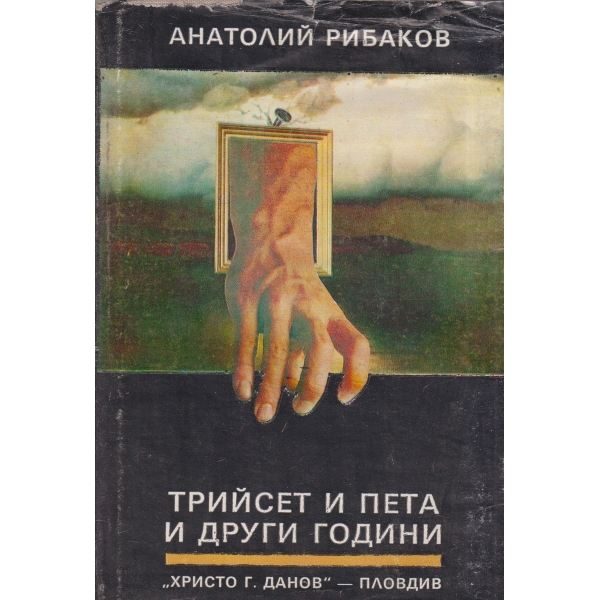 Трийсет и пета и други години