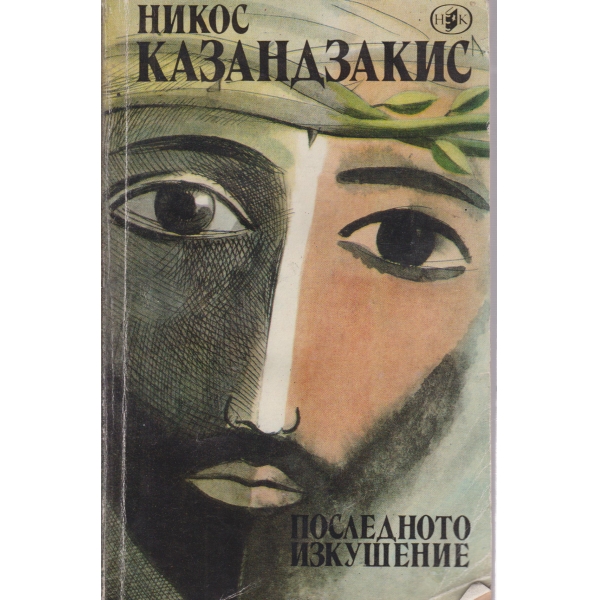 Последното изкушение