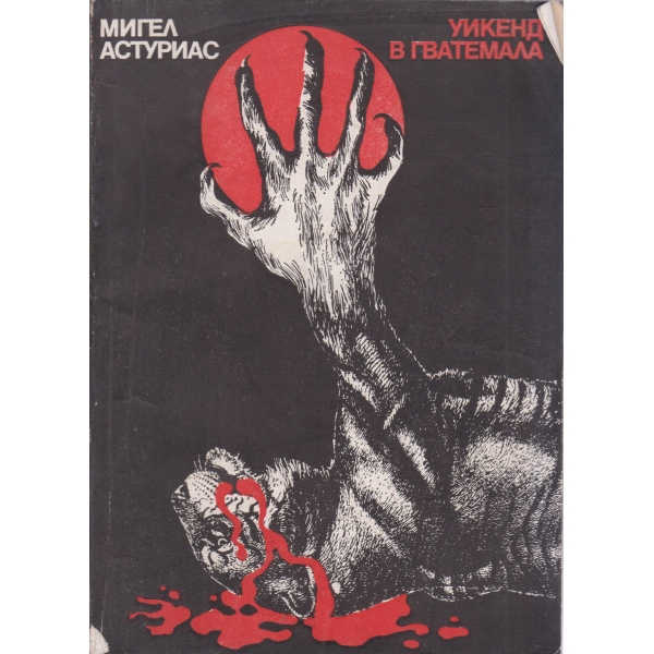 Уикенд в Гватемала