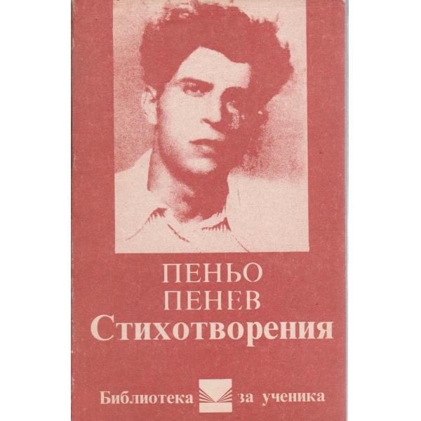 П. Пенев-стихотворения