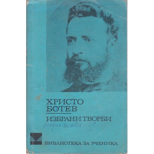 Х. Ботев-избрани творби