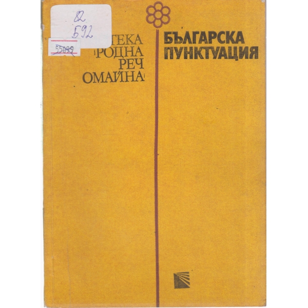 Българска пунктуация