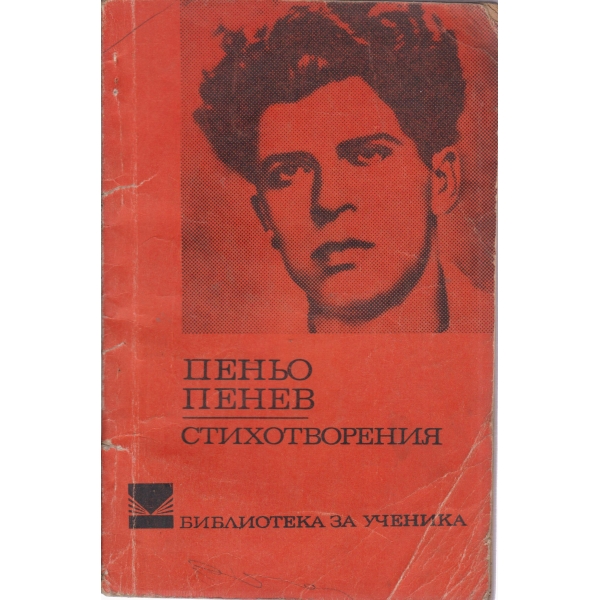 П. Пенев-стихотворения