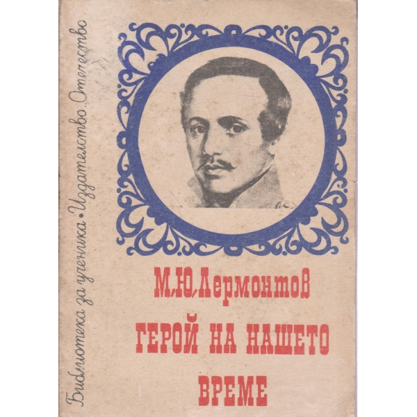 Герой на нашето време