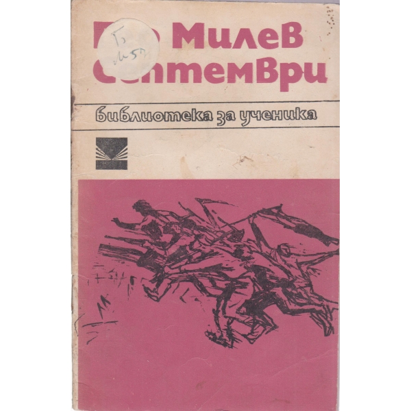Септември