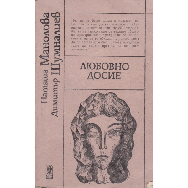 Любовно досие