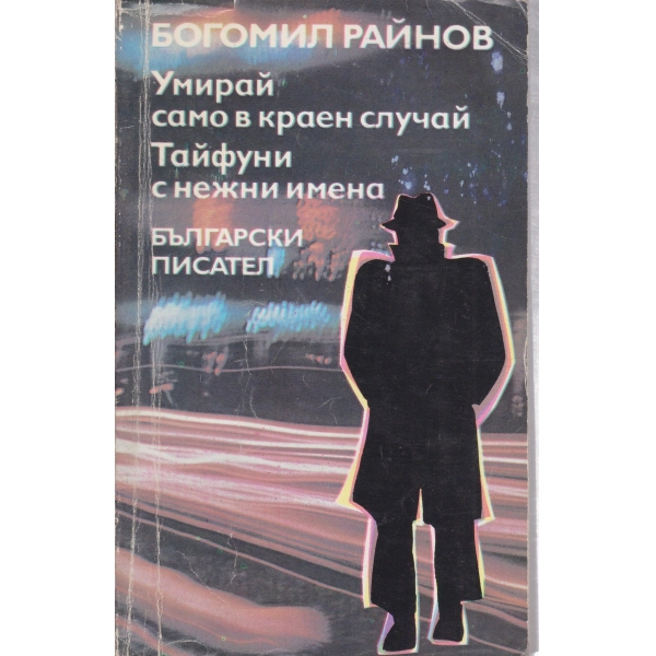 Умирай само в краен случай,Тайфуни с нежни имена