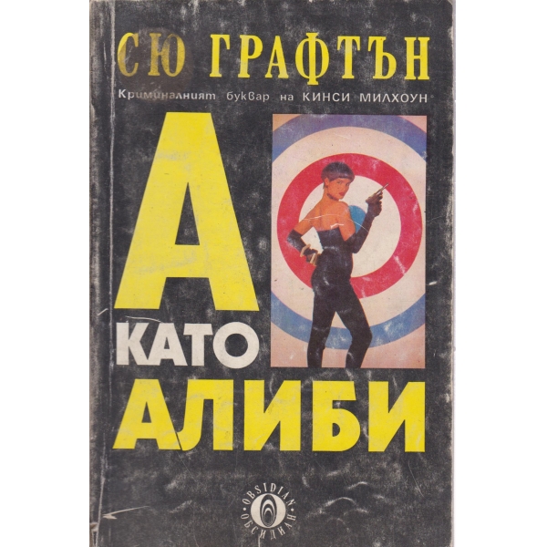А като алиби