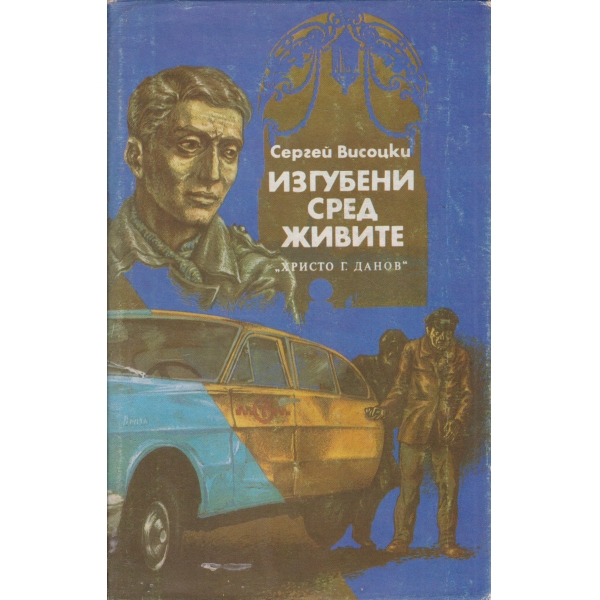 Изгубени сред живите,Изстрел на "Орлово бърдо"-повести