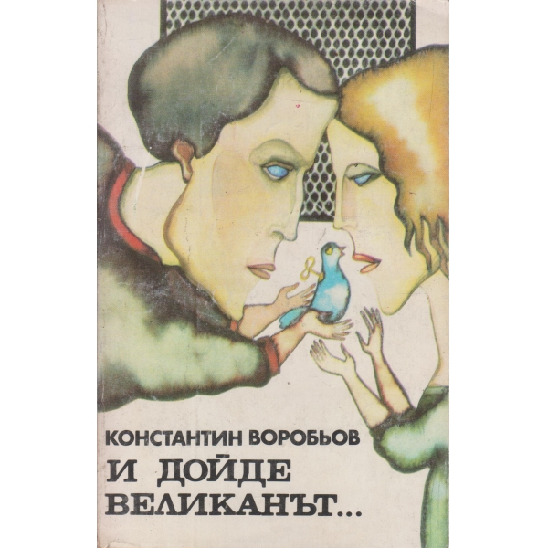 И дойде великанът...