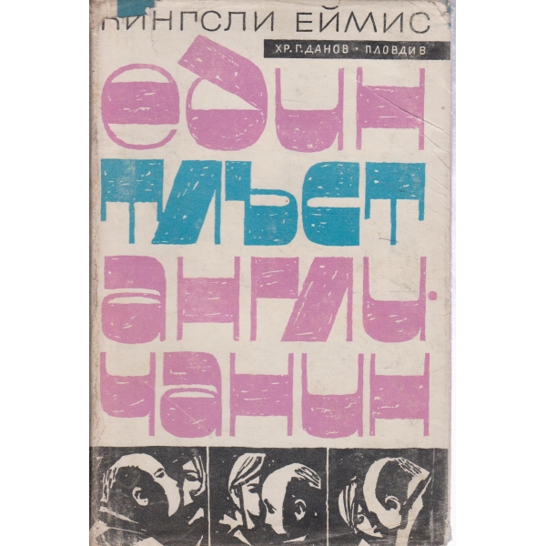 Един тлъст англичанин