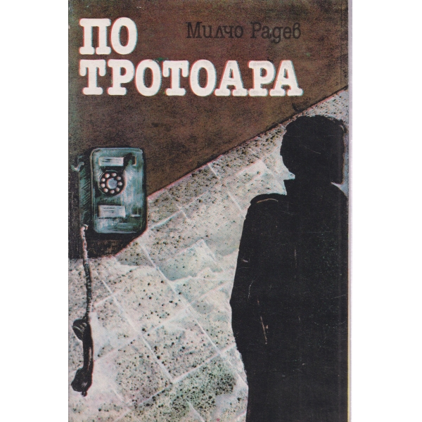 По тротоара