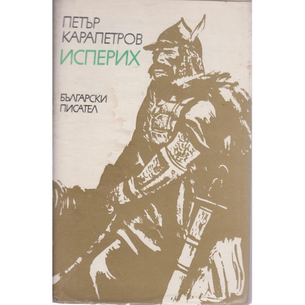 Исперих