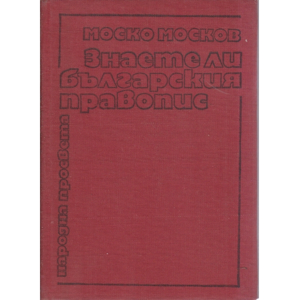 Знаете ли българския правопис