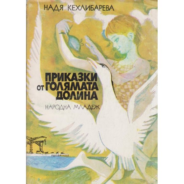 Приказки от голямата долина