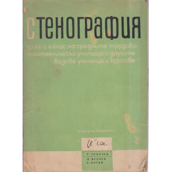 Стенография-8-9 клас