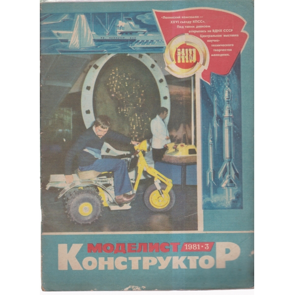 Моделист конструктор-3-81