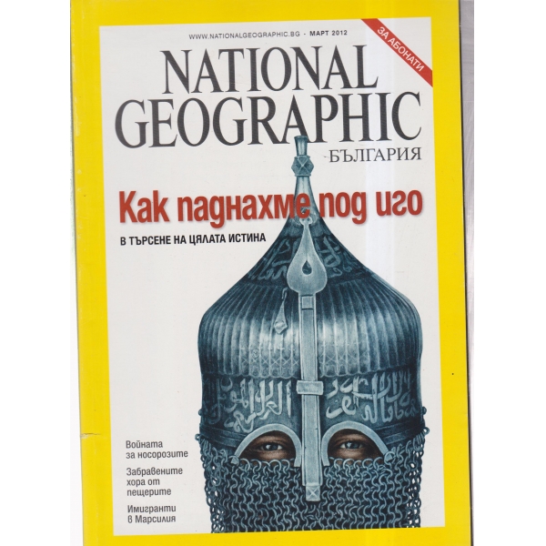 National Geographic-Как паднахме под иго-март-2012