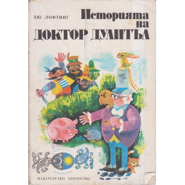 Историята на доктор Дулитъл