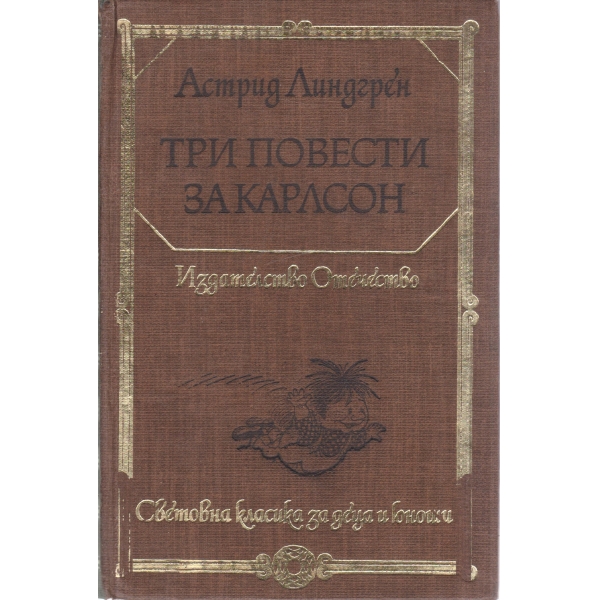 Три повести за Карлсон
