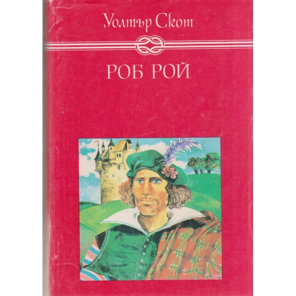 Роб Рой