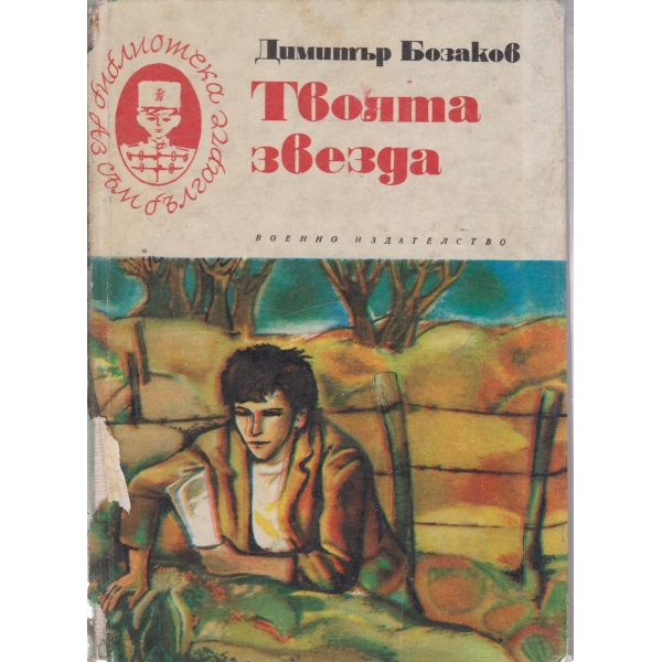 Твоята звезда-повест