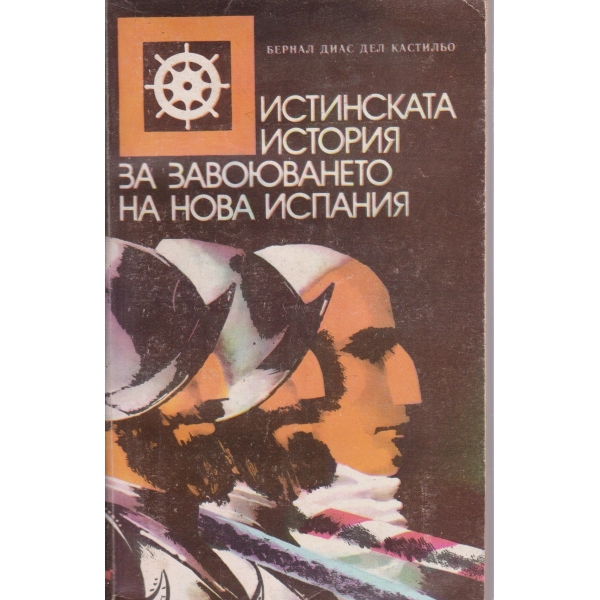 Истинската история за завоюването на нова Испания