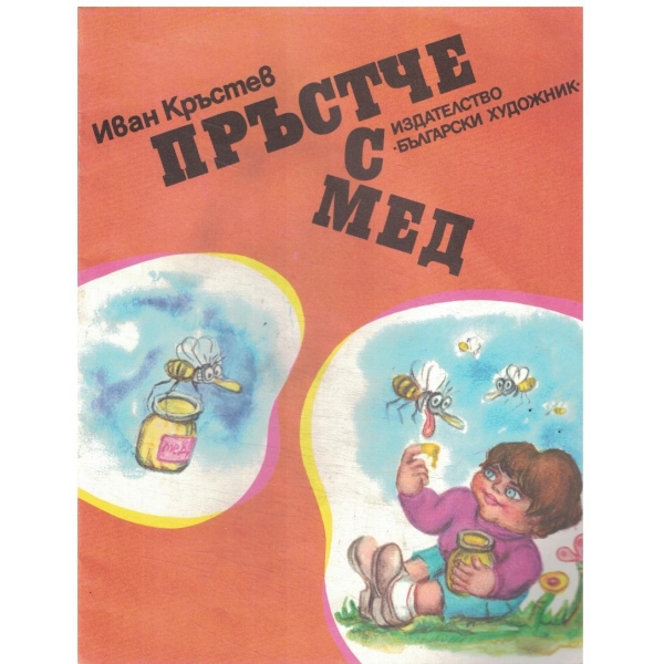 Пръстче с мед