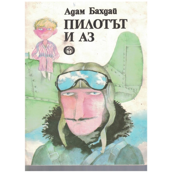 Пилтът и аз