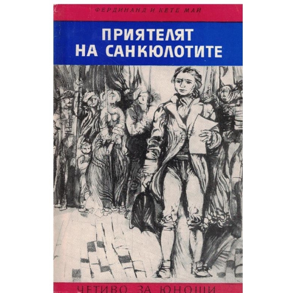 Приятелят на санкюлотите