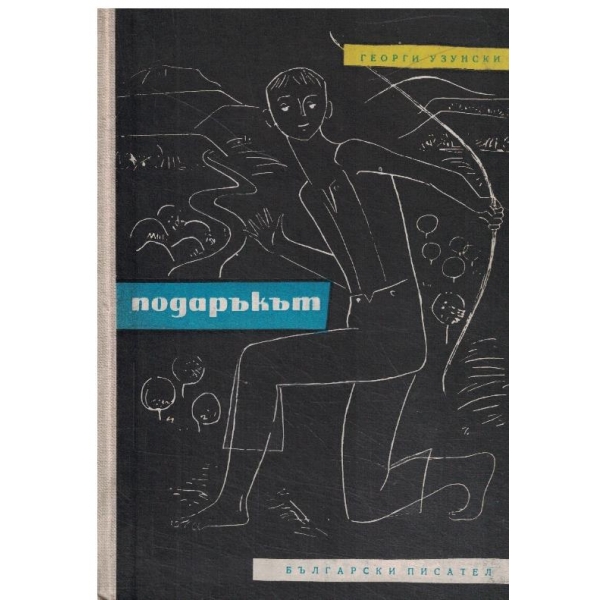 Подаръкът