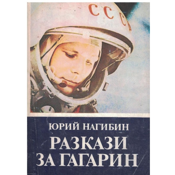 Разкази на Гагарин