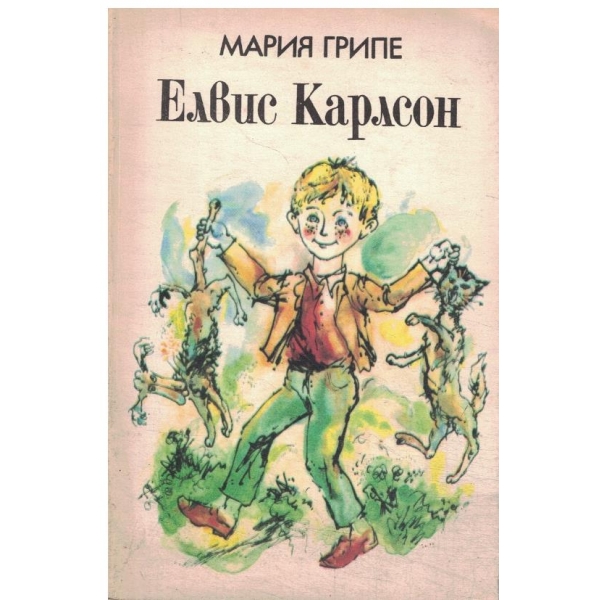 Елвис Карлсон-повест