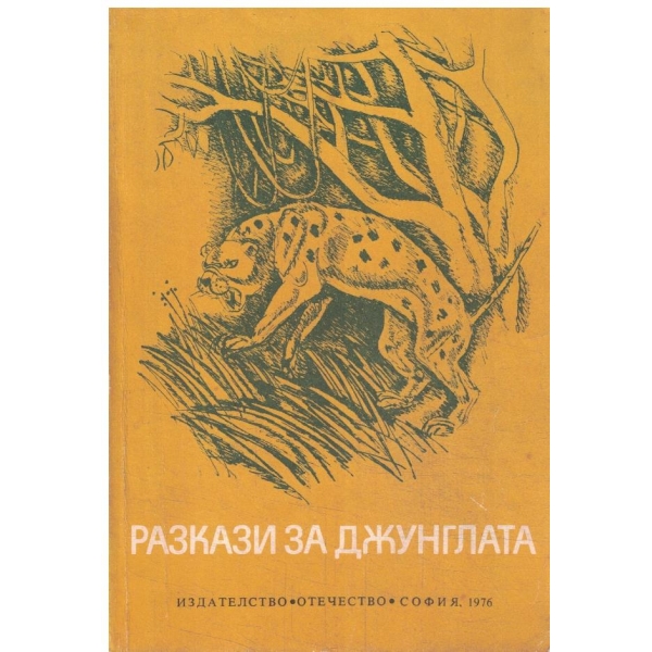 Разкази за джунглата-сборник
