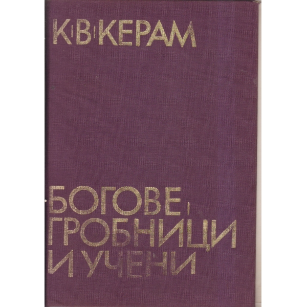 Богове,гробници,учени