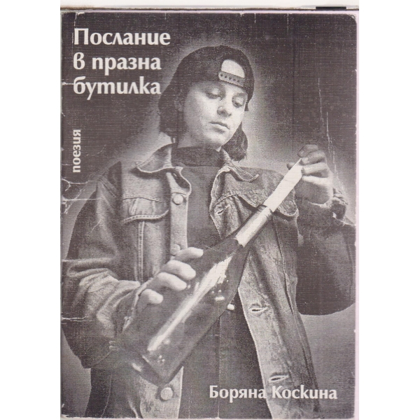 Послание в празна бутилка-поезия
