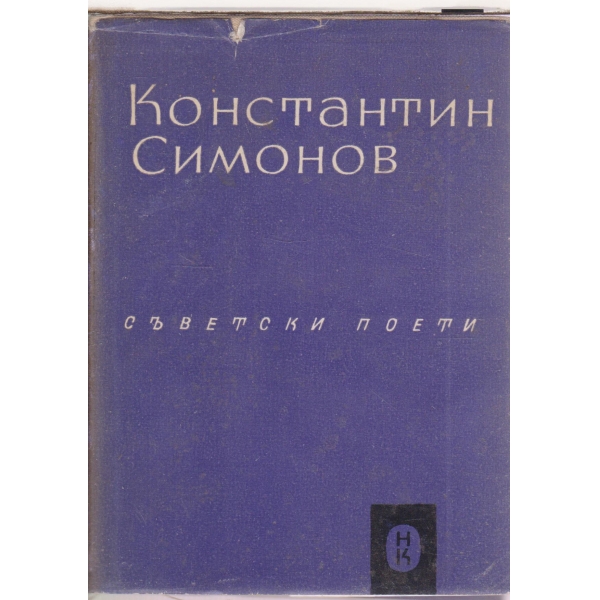 К. Симонов-избрани стихотворения