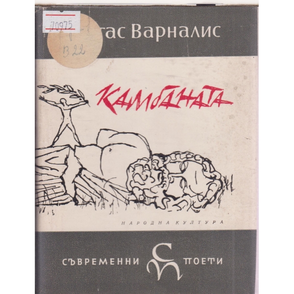 Камбаната-избрани стихове