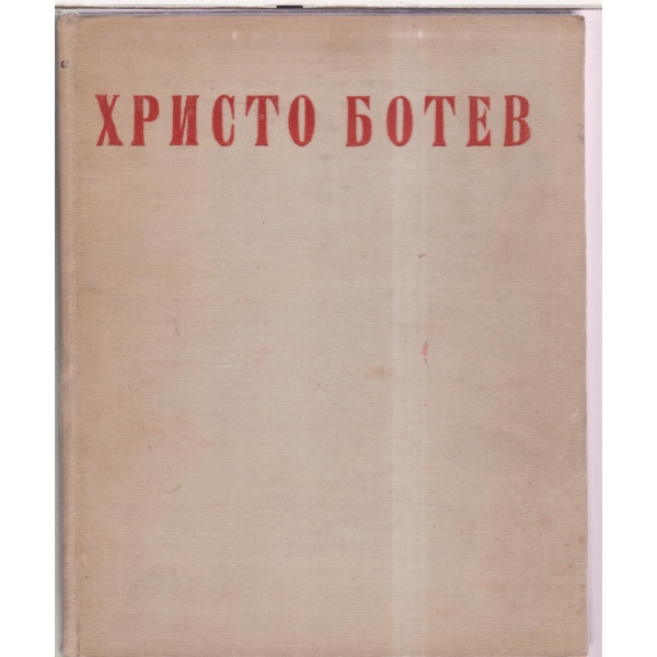 Х. Ботев-избрани творби